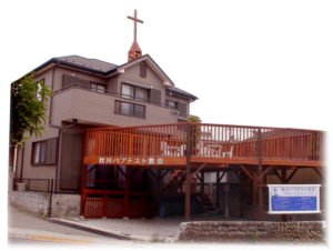 Akigawa Baptist Church
